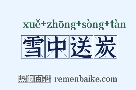 雪中送炭是什么意思的图片